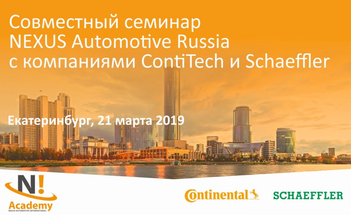 Семинар N!Academy в Екатеринбурге 21 марта 2019 — NEXUS Automotive Russia