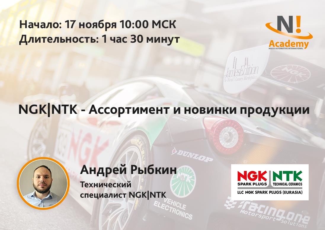 Вебинар N! Academy и NGK|NTK 17 ноября 2020 — NEXUS Automotive Russia