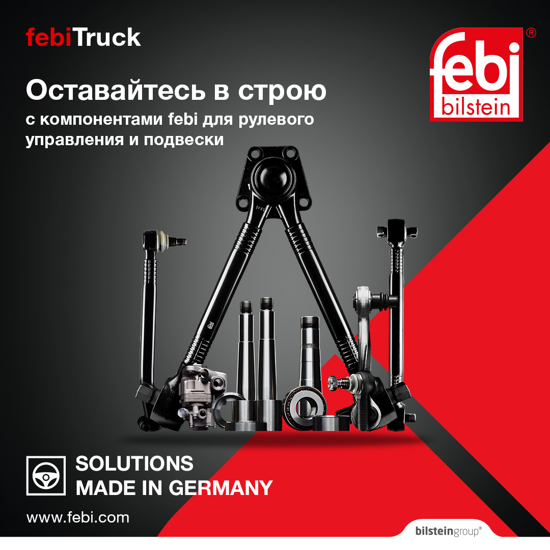 Оставайтесь в строю с febi Truck — NEXUS Automotive Russia